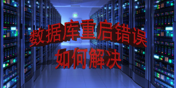 数据库重启错误如何解决